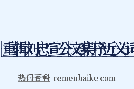 重辑刘忠宣公文集序近义词是什么意思的图片